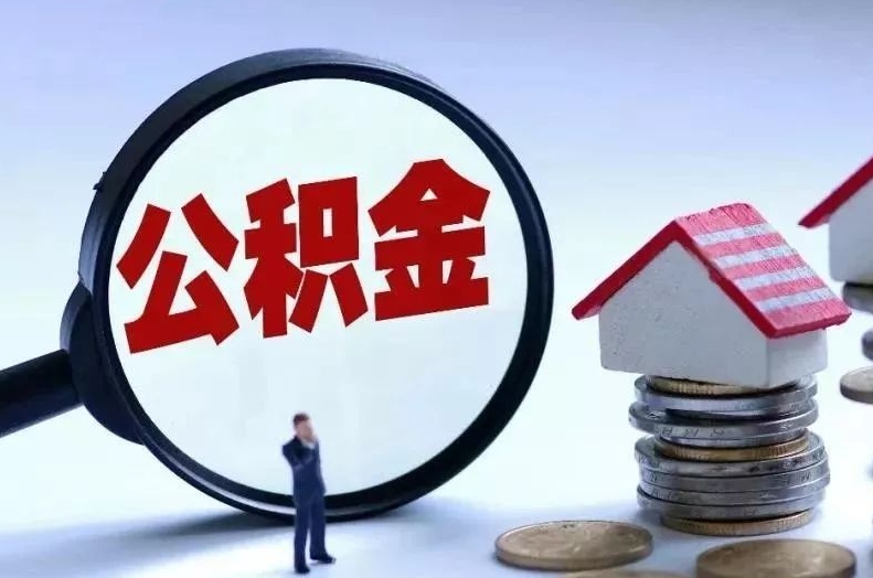 汉中离职后公积金会怎么样（离职后的公积金）